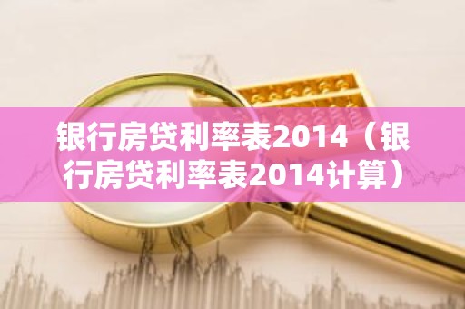 银行房贷利率表2014（银行房贷利率表2014计算）
