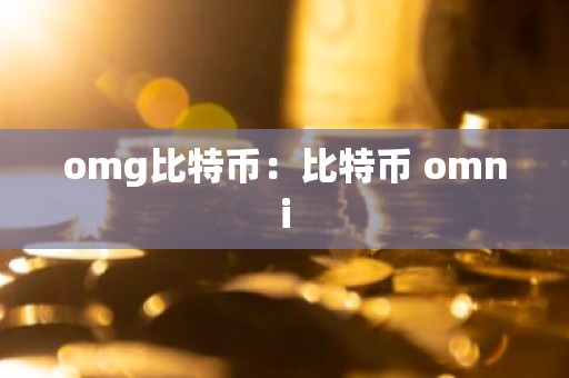 omg比特币：比特币 omni