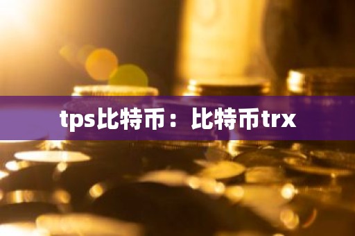 tps比特币：比特币trx