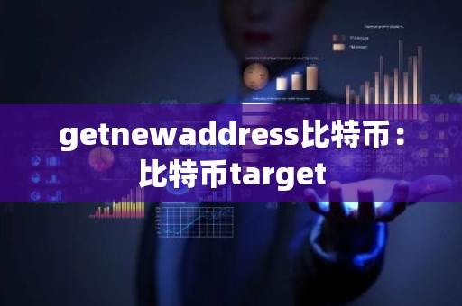 getnewaddress比特币：比特币target