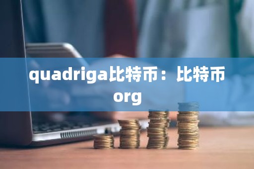 quadriga比特币：比特币org