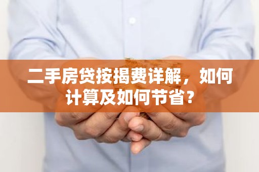 二手房贷按揭费详解，如何计算及如何节省？