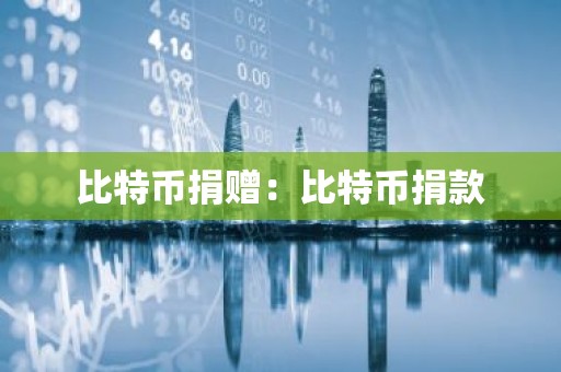 比特币捐赠：比特币捐款