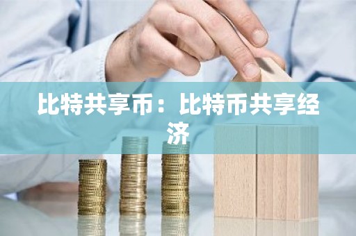 比特共享币：比特币共享经济
