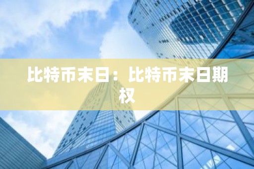 比特币末日：比特币末日期权