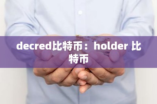 decred比特币：holder 比特币