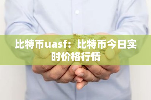比特币uasf：比特币今日实时价格行情