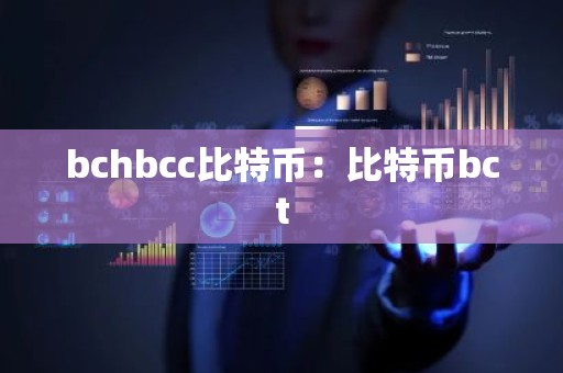 bchbcc比特币：比特币bct