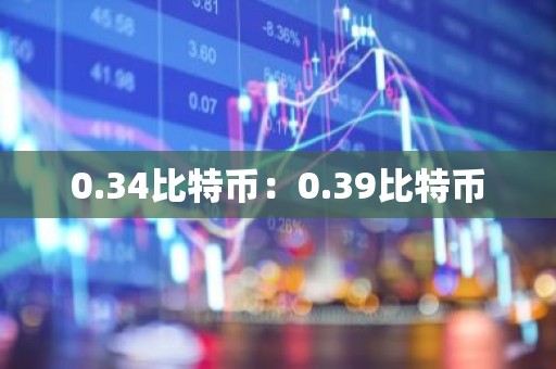 0.34比特币：0.39比特币