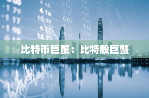 比特币巨蟹：比特股巨蟹
