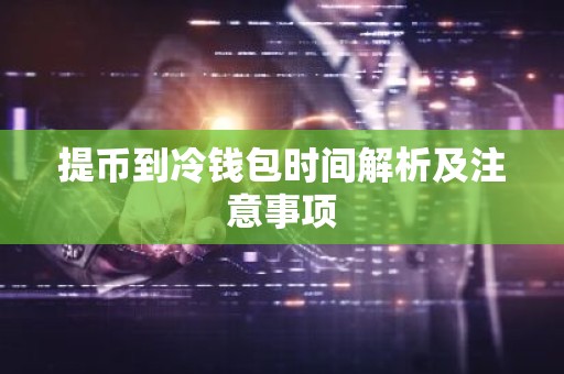 提币到冷钱包时间解析及注意事项