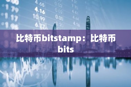 比特币bitstamp：比特币bits