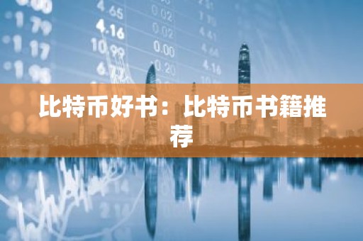 比特币好书：比特币书籍推荐