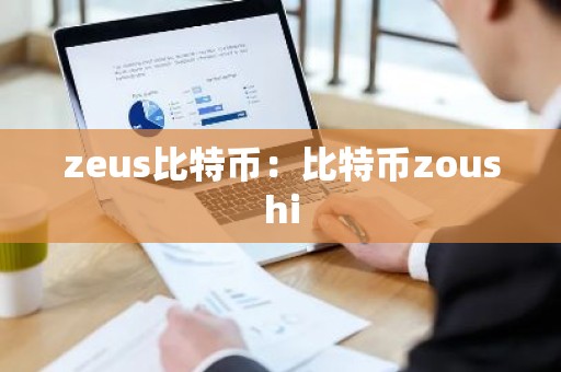 zeus比特币：比特币zoushi