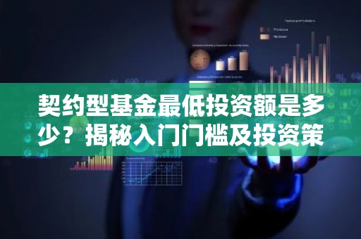 契约型基金最低投资额是多少？揭秘入门门槛及投资策略