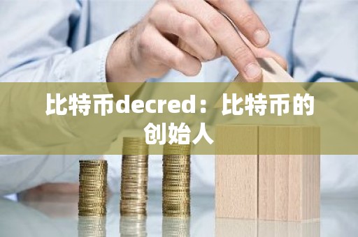 比特币decred：比特币的创始人