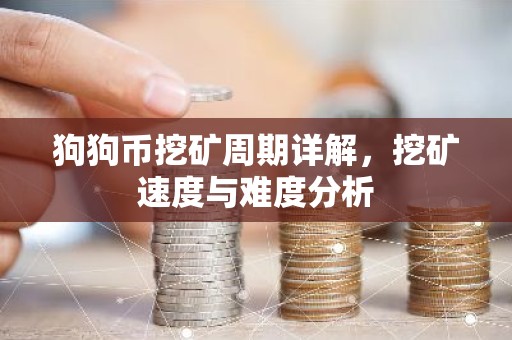 狗狗币挖矿周期详解，挖矿速度与难度分析