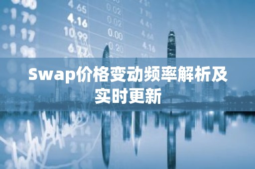 Swap价格变动频率解析及实时更新
