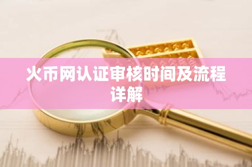 火币网认证审核时间及流程详解