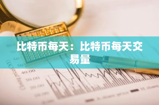 比特币每天：比特币每天交易量