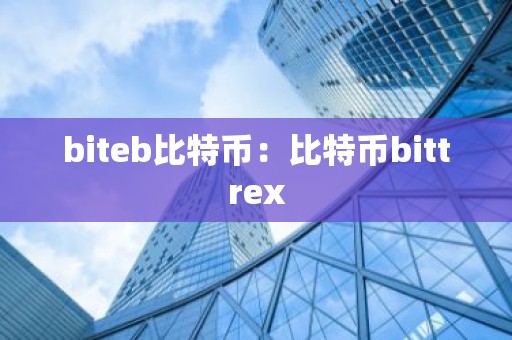 biteb比特币：比特币bittrex