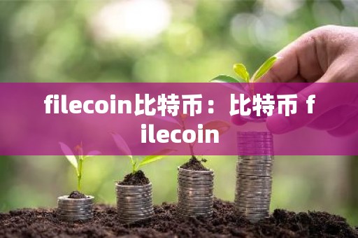 filecoin比特币：比特币 filecoin