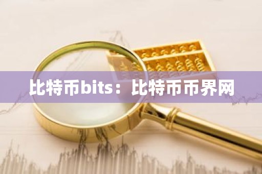 比特币bits：比特币币界网