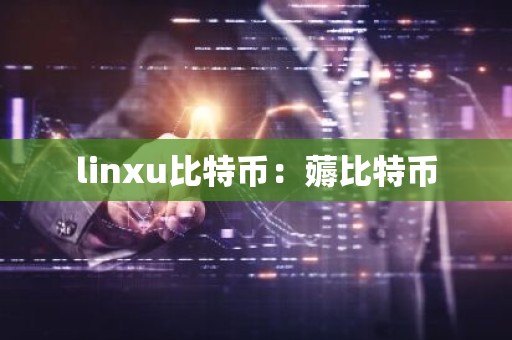 linxu比特币：薅比特币