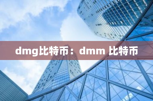dmg比特币：dmm 比特币