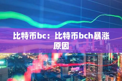 比特币bc：比特币bch暴涨原因