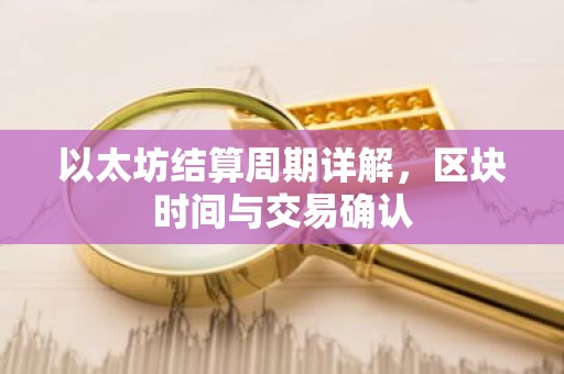 以太坊结算周期详解，区块时间与交易确认