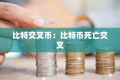 比特交叉币：比特币死亡交叉