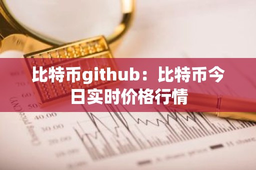 比特币github：比特币今日实时价格行情