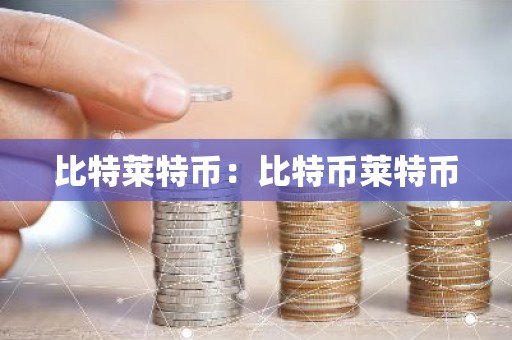 比特莱特币：比特币莱特币