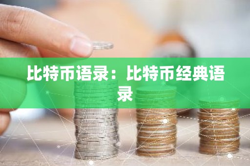 比特币语录：比特币经典语录