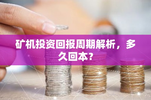 矿机投资回报周期解析，多久回本？