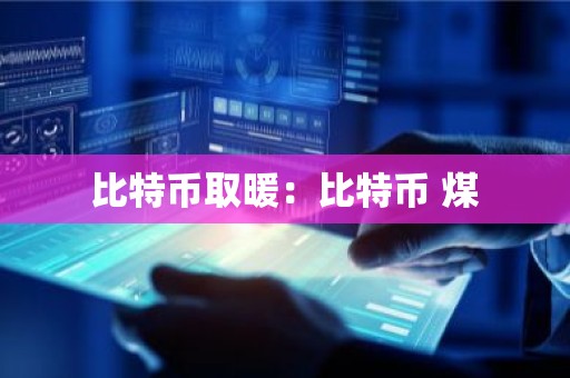 比特币取暖：比特币 煤