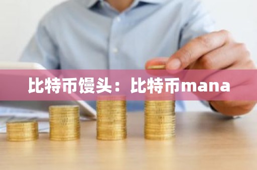 比特币馒头：比特币mana