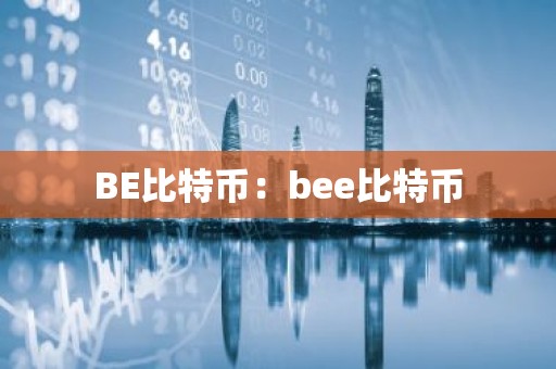 BE比特币：bee比特币