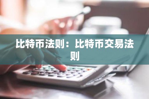 比特币法则：比特币交易法则