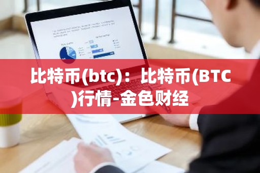 比特币(btc)：比特币(BTC)行情-金色财经