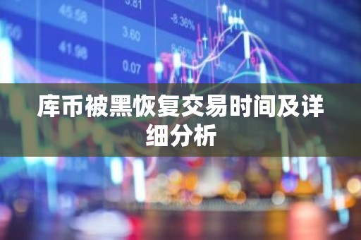 库币被黑恢复交易时间及详细分析