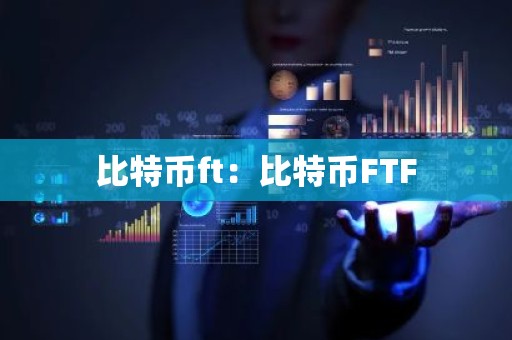 比特币ft：比特币FTF