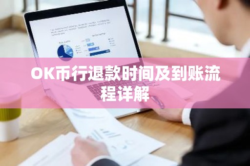 OK币行退款时间及到账流程详解