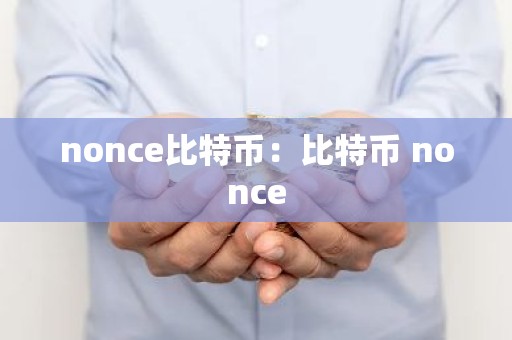 nonce比特币：比特币 nonce