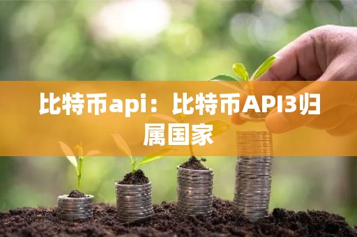 比特币api：比特币API3归属国家