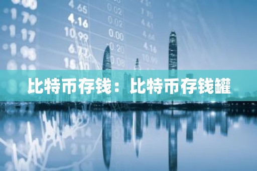 比特币存钱：比特币存钱罐