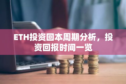 ETH投资回本周期分析，投资回报时间一览