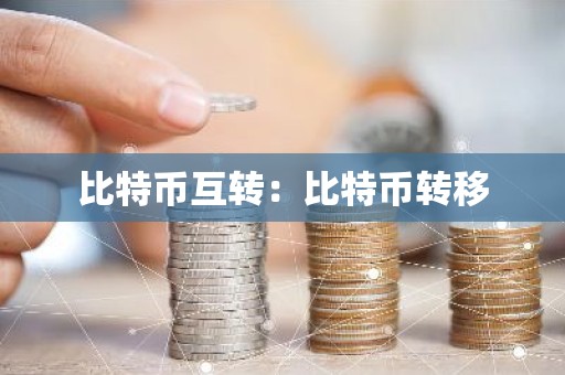 比特币互转：比特币转移