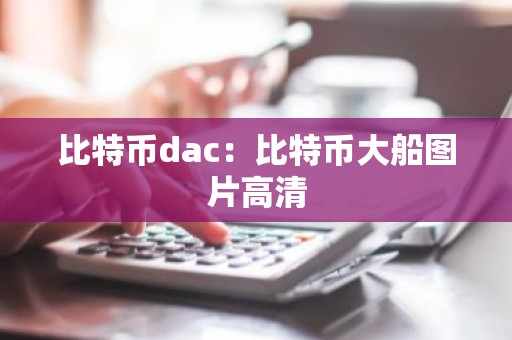 比特币dac：比特币大船图片高清